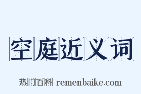 空庭近义词是什么意思的图片
